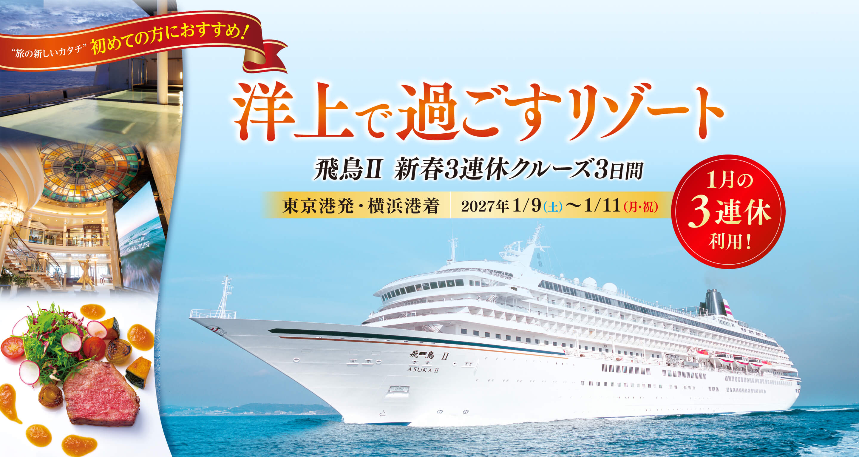 ”旅の新しいカタチ”初めての方におすすめ！ 洋上で過ごすリゾート 飛鳥Ⅱ 新春3連休クルーズ3日間 1月の3連休利用！ 東京湾発・横浜港着 2027年1/9(土)～1/11(月・祝)