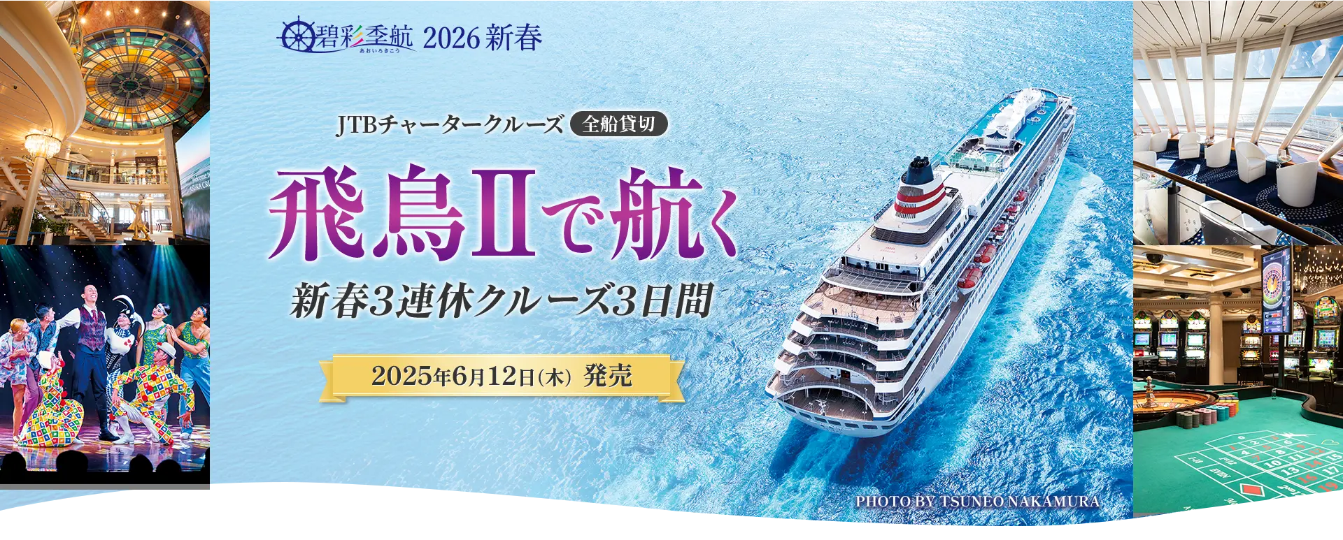 飛鳥IIで航く 国内ショートクルーズ2泊3日｜2026年新春・横浜港発着 JTBチャータークルーズ