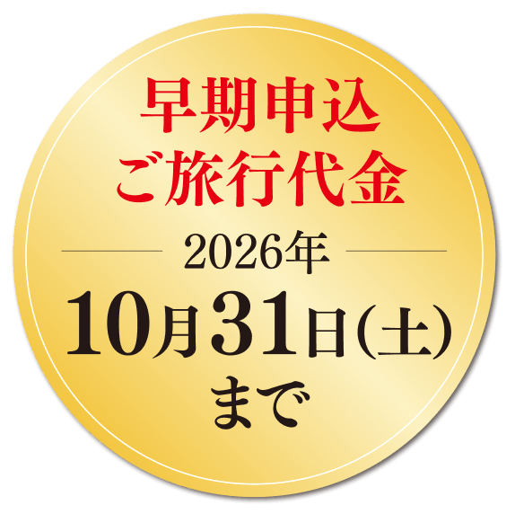 早期申込ご旅行代金 2026年10月31日（土）まで
