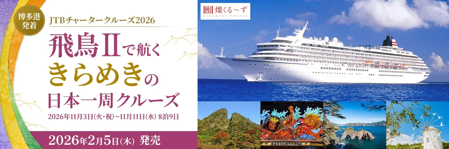 博多港発着JTBチャータークルーズ2026 飛鳥Ⅱで航く きらめきの日本一周クルーズ 2026年2月5日（木）発売