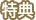 特典