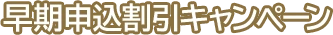 早期申込割引