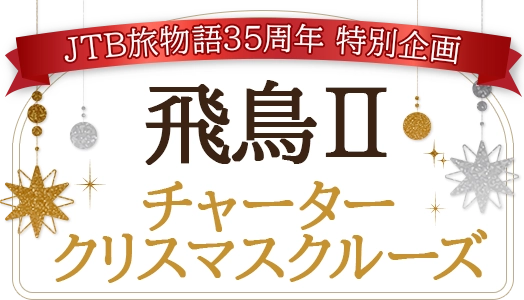 JTB旅物語35周年 特別企画 飛鳥Ⅱ チャータークリスマスクルーズ