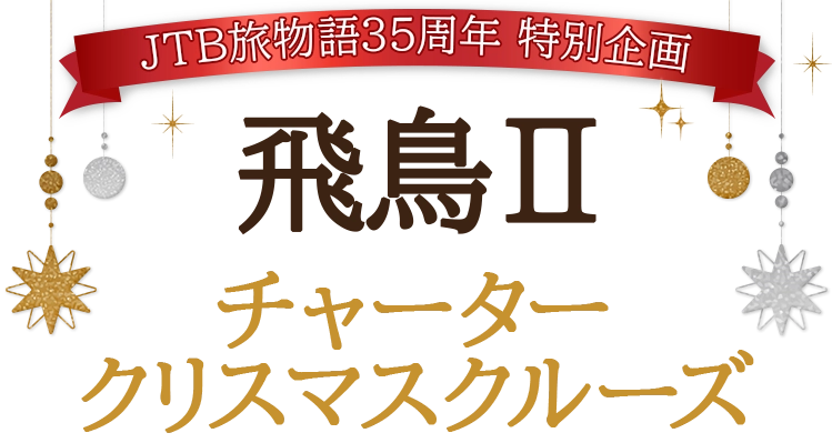 JTB旅物語35周年 特別企画 飛鳥Ⅱ チャータークリスマスクルーズ