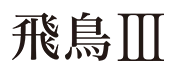 飛鳥Ⅲ