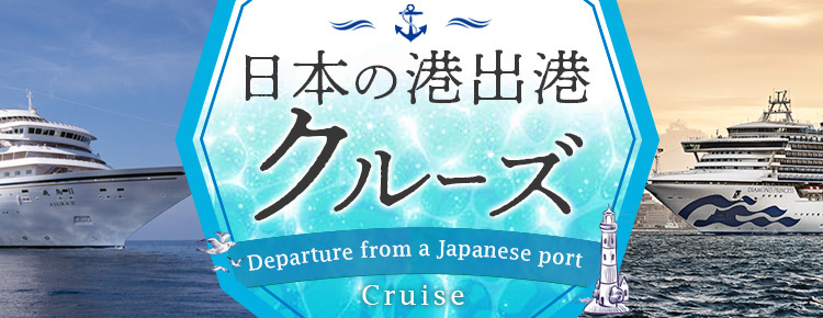 日本の港出港クルーズ クルーズ旅行ならjtb
