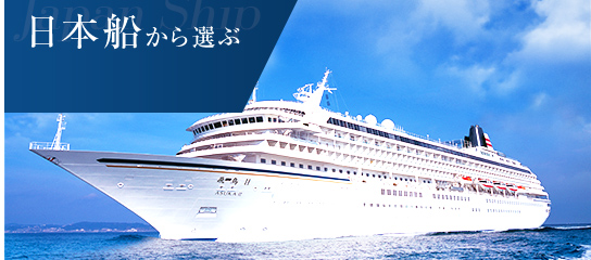 クルーズ旅行ならjtb 国内から世界一周クルーズまで 豪華客船の旅 ツアー