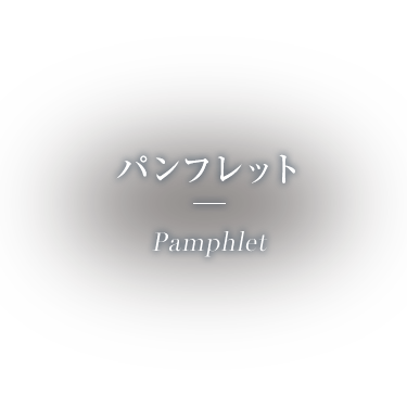 �p���t���b�g