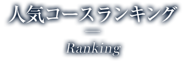 �l�C�R�[�X�����L���O Ranking
