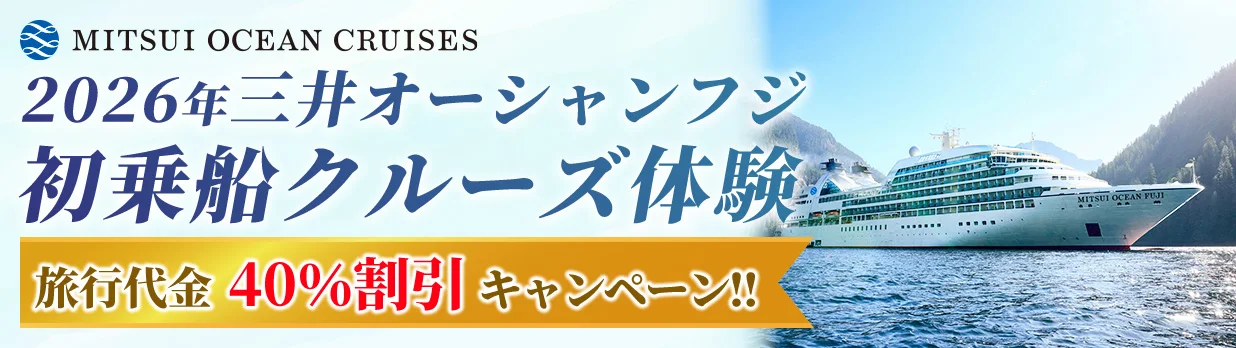 2026年三井オーシャンフジ初乗船クルーズ体験