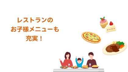 レストランのお子様メニューも充実！