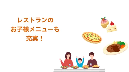 レストランのお子様メニューも充実！