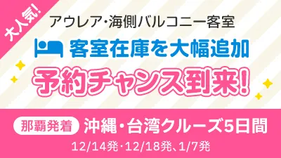 アウレア・海側バルコニー客室　予約チャンス到来！