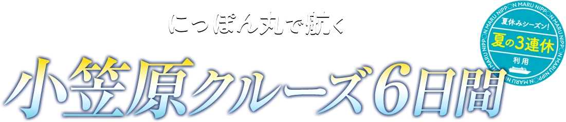 にっぽん丸で航く小笠原クルーズ6日間 夏の3連休利用