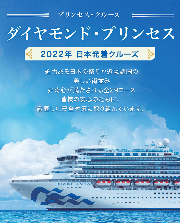 ダイヤモンド プリンセス プリンセス クルーズ 22年日本発着 クルーズ旅行ならjtb