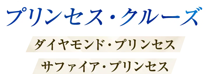 プリンセス・クルーズ　サファイア・プリンセス　ダイヤモンド・プリンセス
