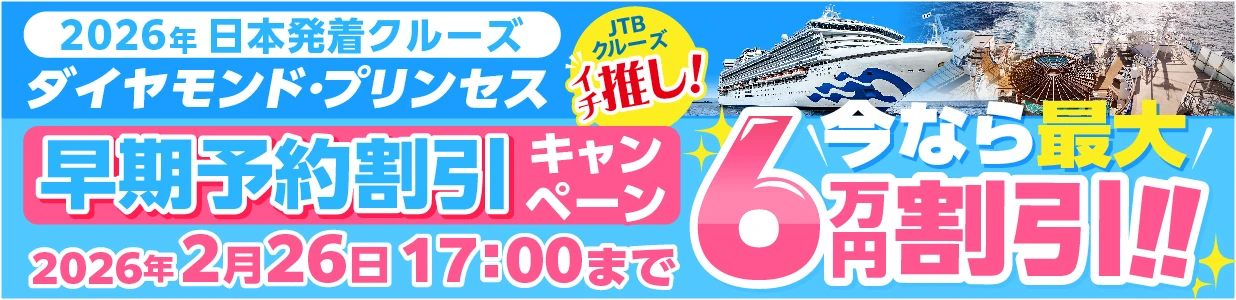 2026年日本発着　ダイヤモンド・プリンセス早期予約割引キャンペーン今なら最大6万円割引　2026年2月26日17:00まで