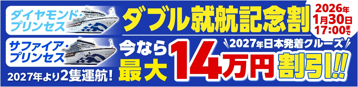 2027年日本発着　ダイヤモンド・プリンセス、サファイヤ・プリンセスダブル就航記念割今なら最大15万円割引　2026年1月30日17:00まで