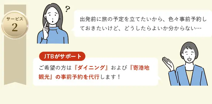 JTBサポート　サービス２　ご希望の方は『ダイニング』および『寄港地観光』の事前予約を代行します