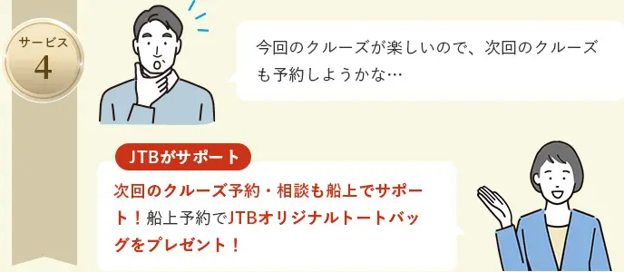 JTBサポート　サービス４　次回のクルーズ予約・相談も船上でサポート！船上予約でJTBオリジナルトートバッグをプレゼント！