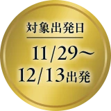 対象出発日11/29～12/13出発
