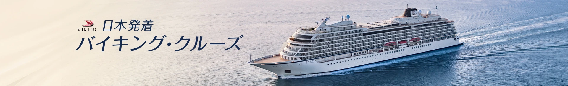 日本発着バイキング・クルーズ