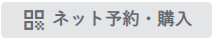 ネット予約・購入