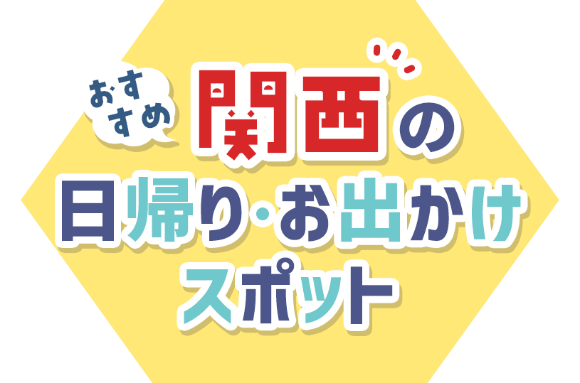 関西の日帰り・お出かけスポット おすすめ（2025）