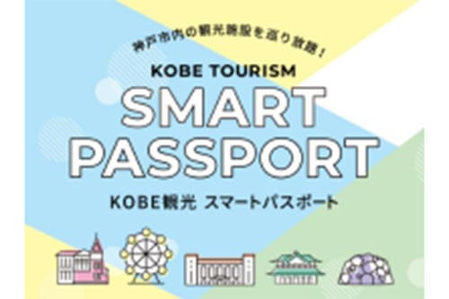 KOBE観光スマートパスポート（1デー、2デー）