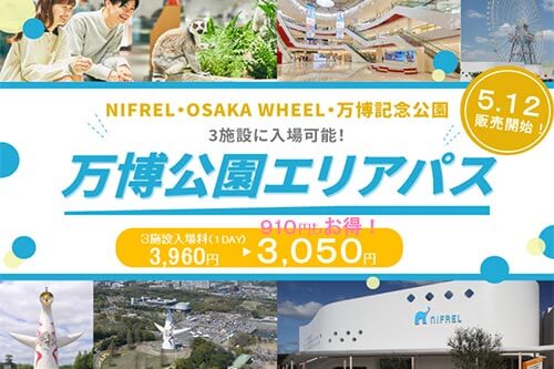 万博公園エリアパス