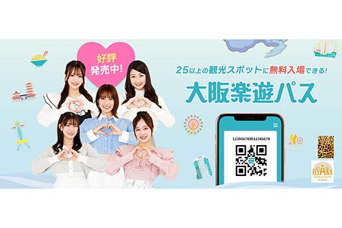 大阪楽遊パス（1デー、2デー）