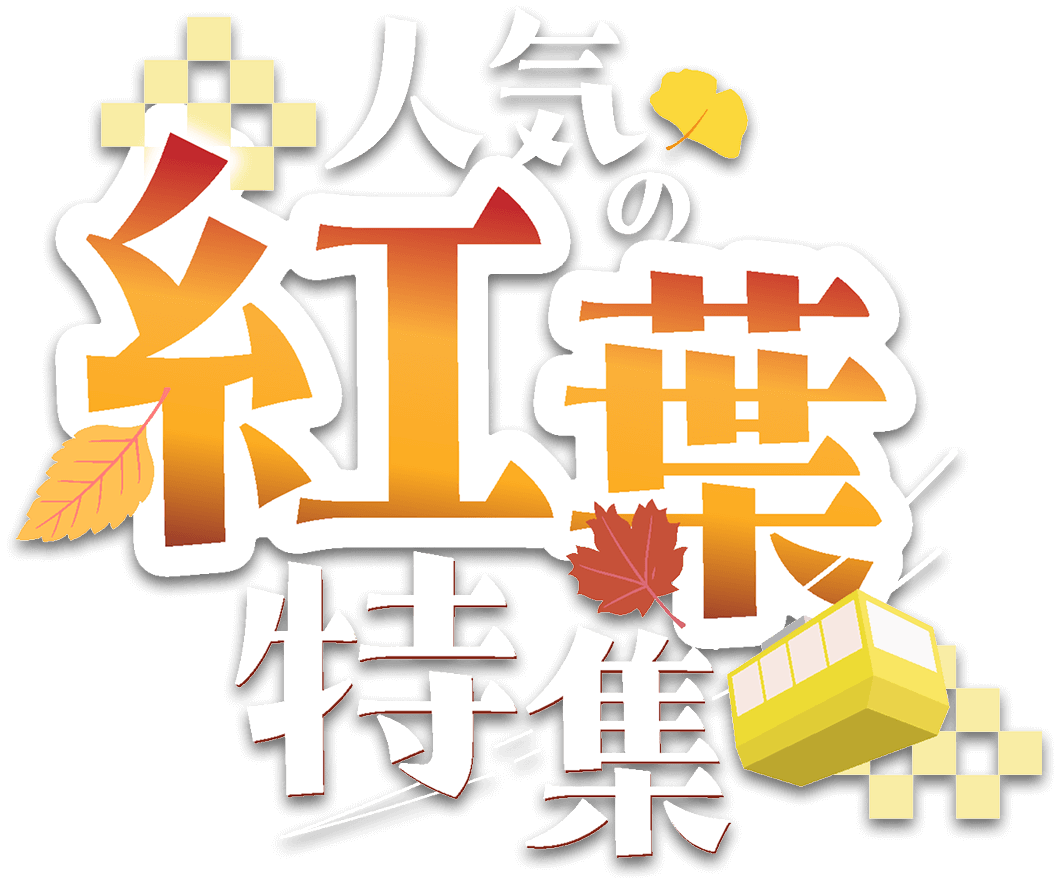 紅葉おすすめスポット22選(2025)