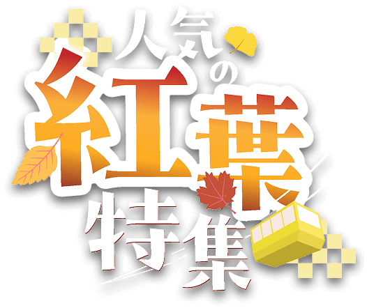 紅葉おすすめスポット22選(2025)