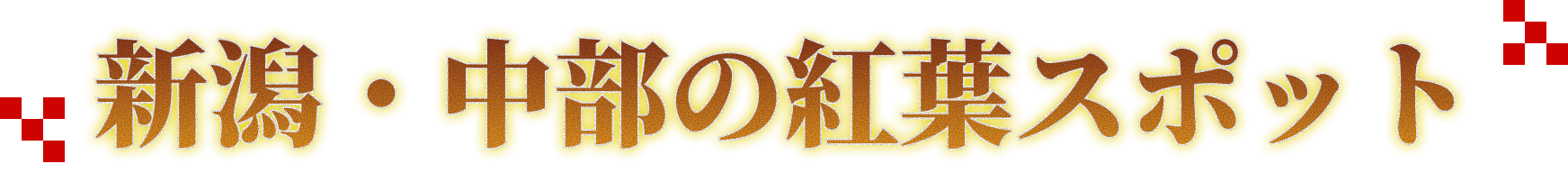 新潟・中部の紅葉スポット