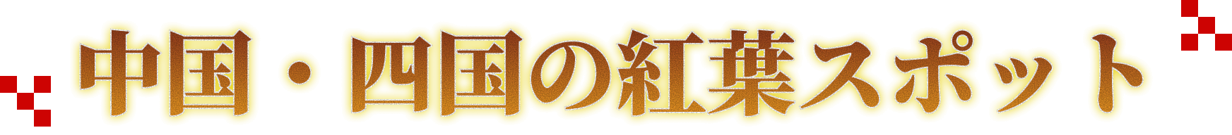 中国・四国の紅葉スポット