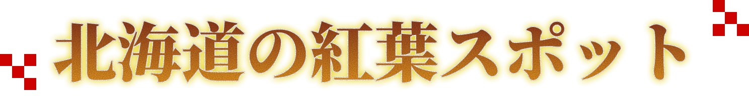 北海道の紅葉スポット