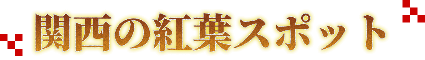 関西の紅葉スポット