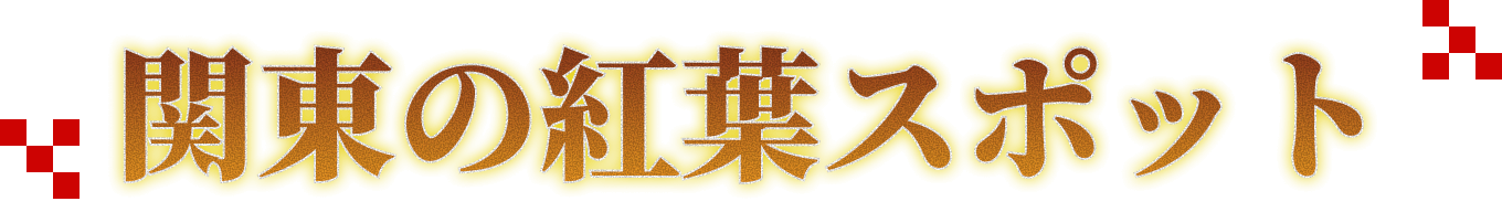 関東の紅葉スポット