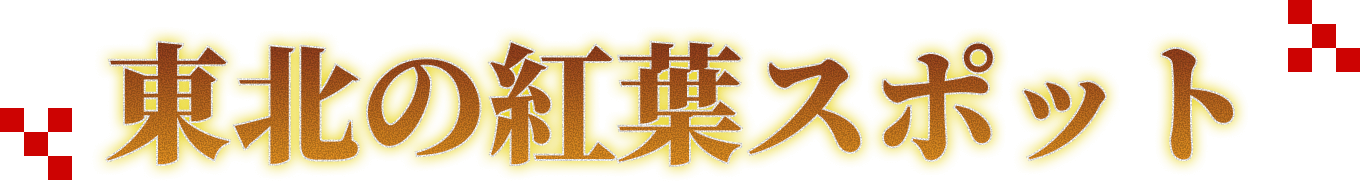 東北の紅葉スポット