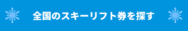 �S���̃X�L�[���t�g����T��
