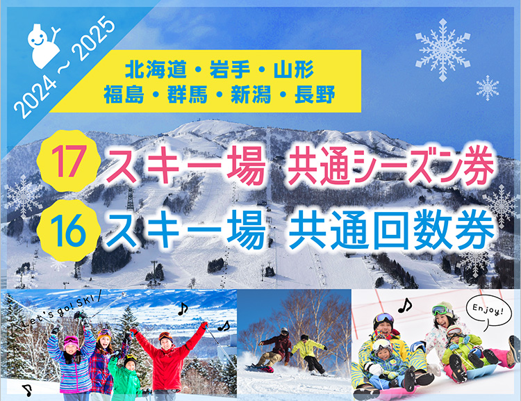 全国スキー場 共通リフトシーズン券 2023-2024 割引チケット 国内旅行 JTB