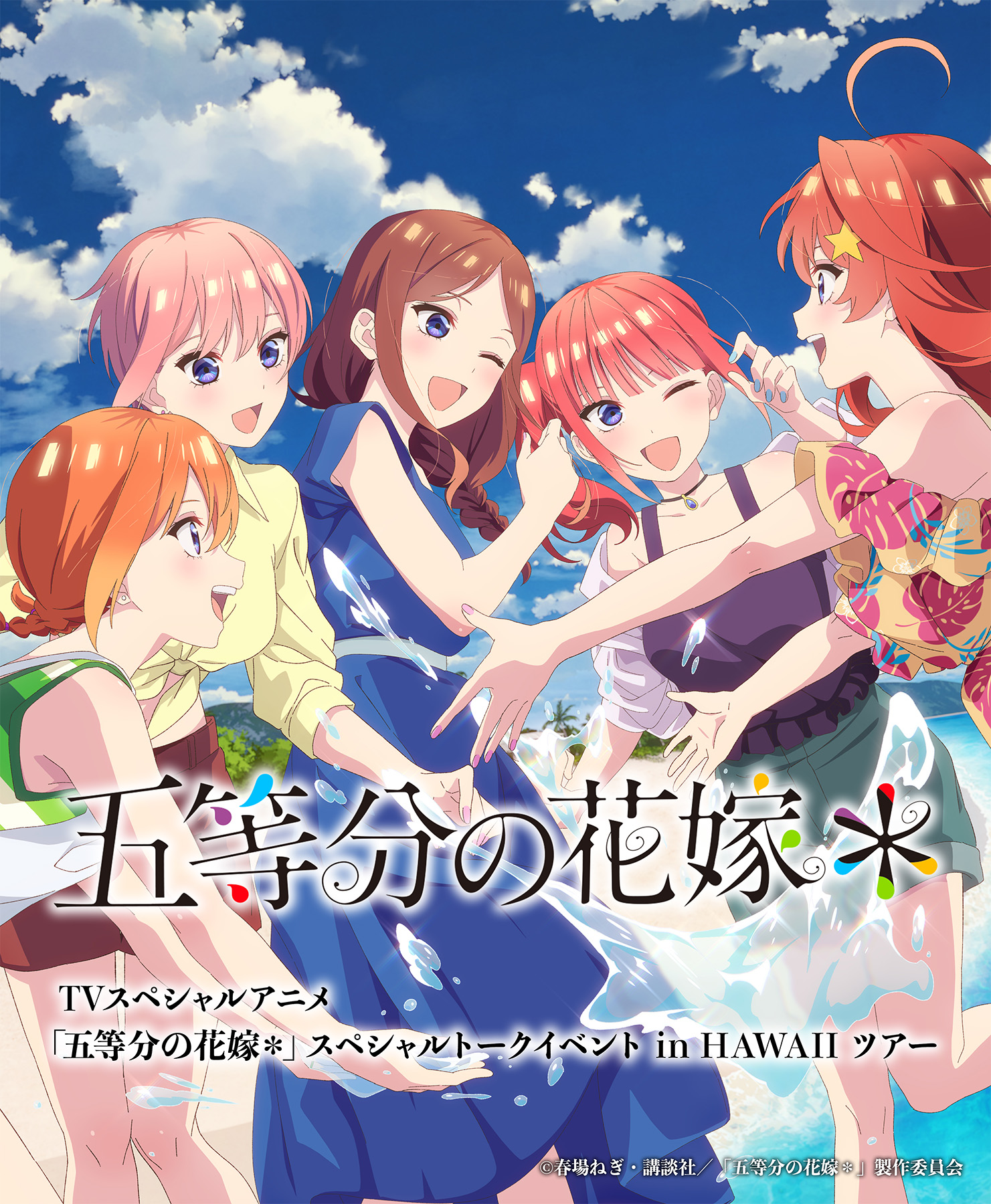 TVスペシャルアニメ「五等分の花嫁＊」スペシャルトークイベント in