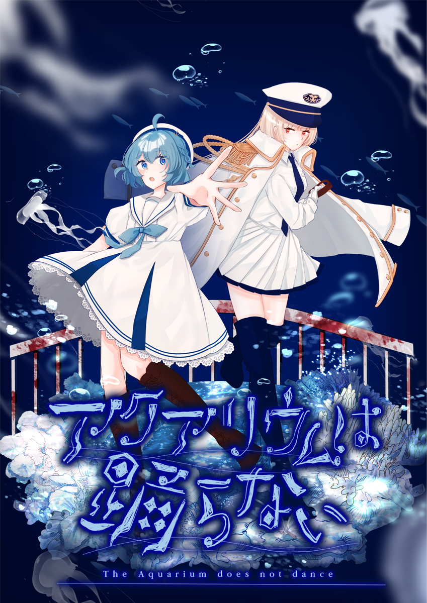 アクアリウムは踊らない