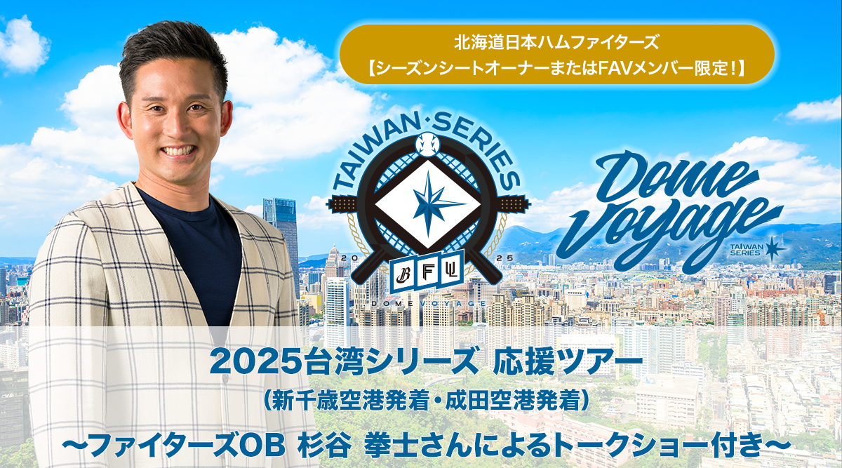 北海道日本ハムファイターズ【シーズンシートオーナーまたはFAV