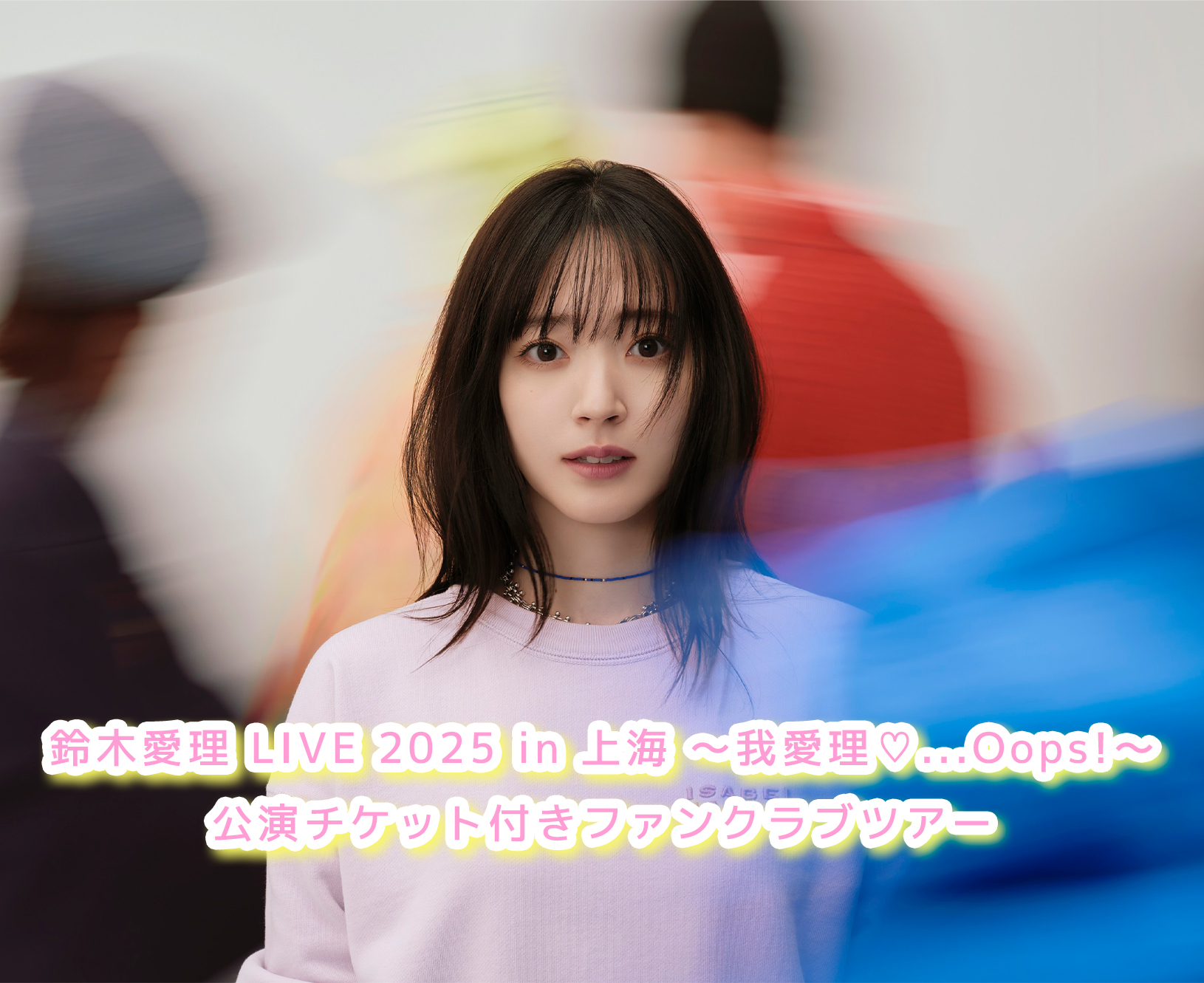 鈴木愛理 LIVE 2025 in 上海 ～我愛理♡Oops!～ 公演チケット付き