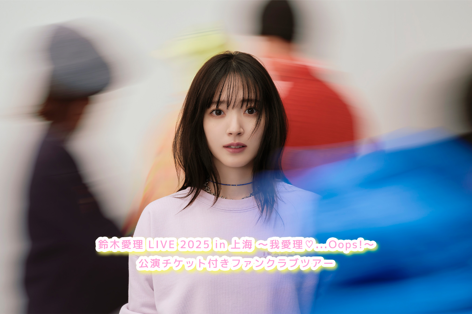 鈴木愛理 LIVE 2025 in 上海 ～我愛理♡Oops!～ 公演チケット付き