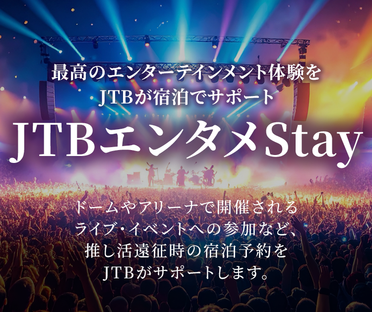 最高のエンターテインメント体験をJTBが宿泊でサポート JTBエンタメStay