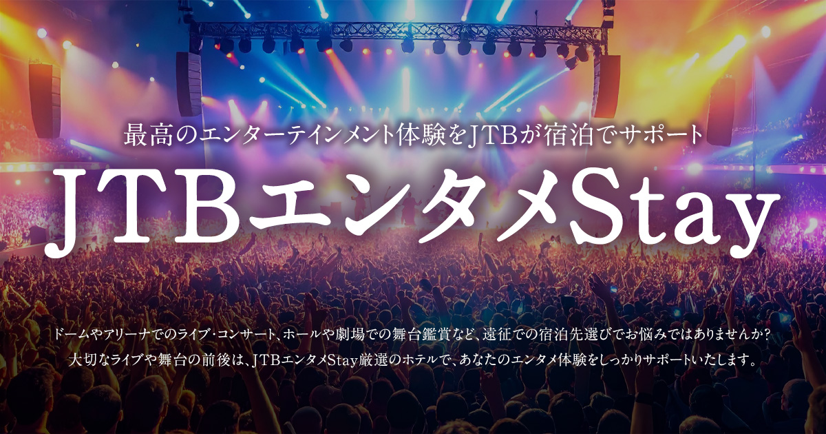 最高のエンターテインメント体験をJTBが宿泊でサポート JTBエンタメStay