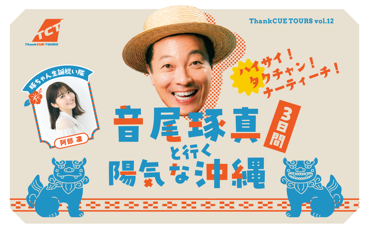 ThankCUE TOURS vol.12 音尾琢真と行く陽気な沖縄3日間 ～ハイサイ！タクチャン！ナーティーチ！～