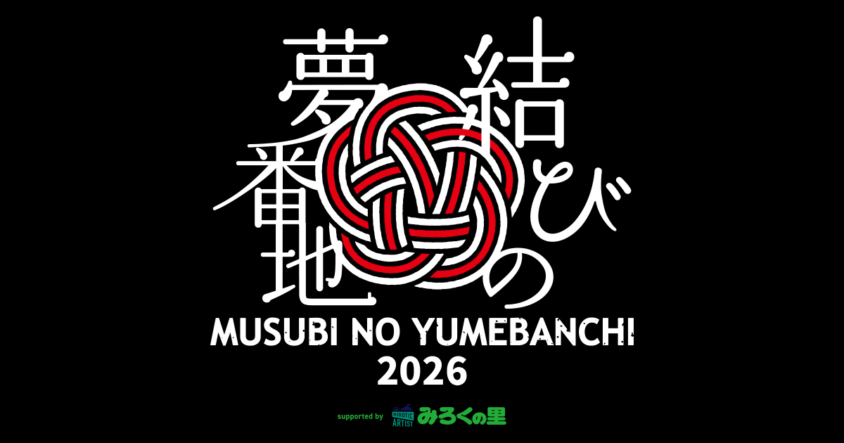 結びの夢番地2026